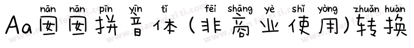 Aa囡囡拼音体 (非商业使用)转换器字体转换